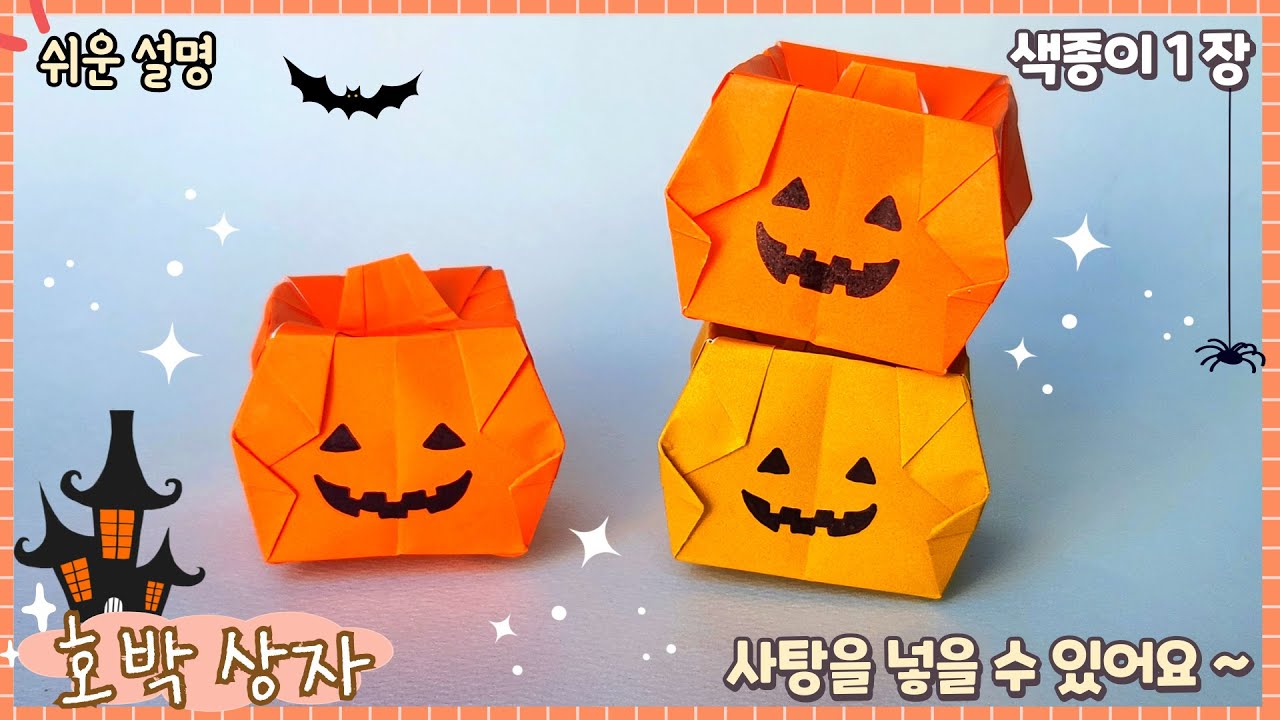 쉬운 호박 상자 종이접기 /할로윈 종이접기/paper candy pumpkin box. Halloween DIY.