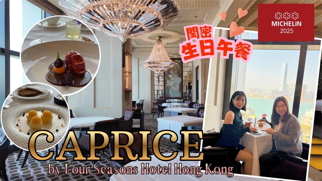 【香港摘星2026】香港四季酒店 Caprice｜米芝連3星法國餐廳午餐體驗｜自費體驗。同閏密慶祝生日｜Four Seasons Hotel Hong Kong｜