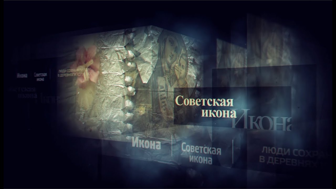 Советские иконы: исследование, цели и планы