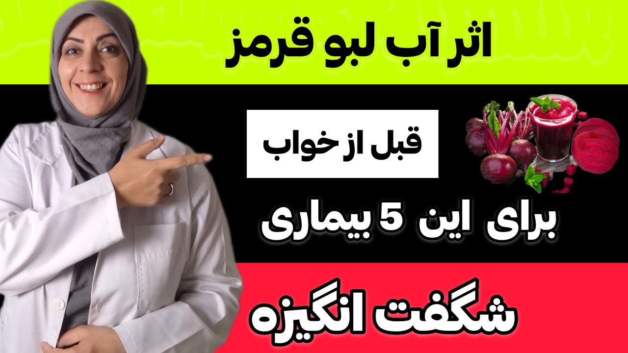 اثرات مصرف قبل از خواب  معجزه گری  بنام لبو قرمز | اثر آب لبو قرمز برای این  بیماری ها شگفت انگیزه