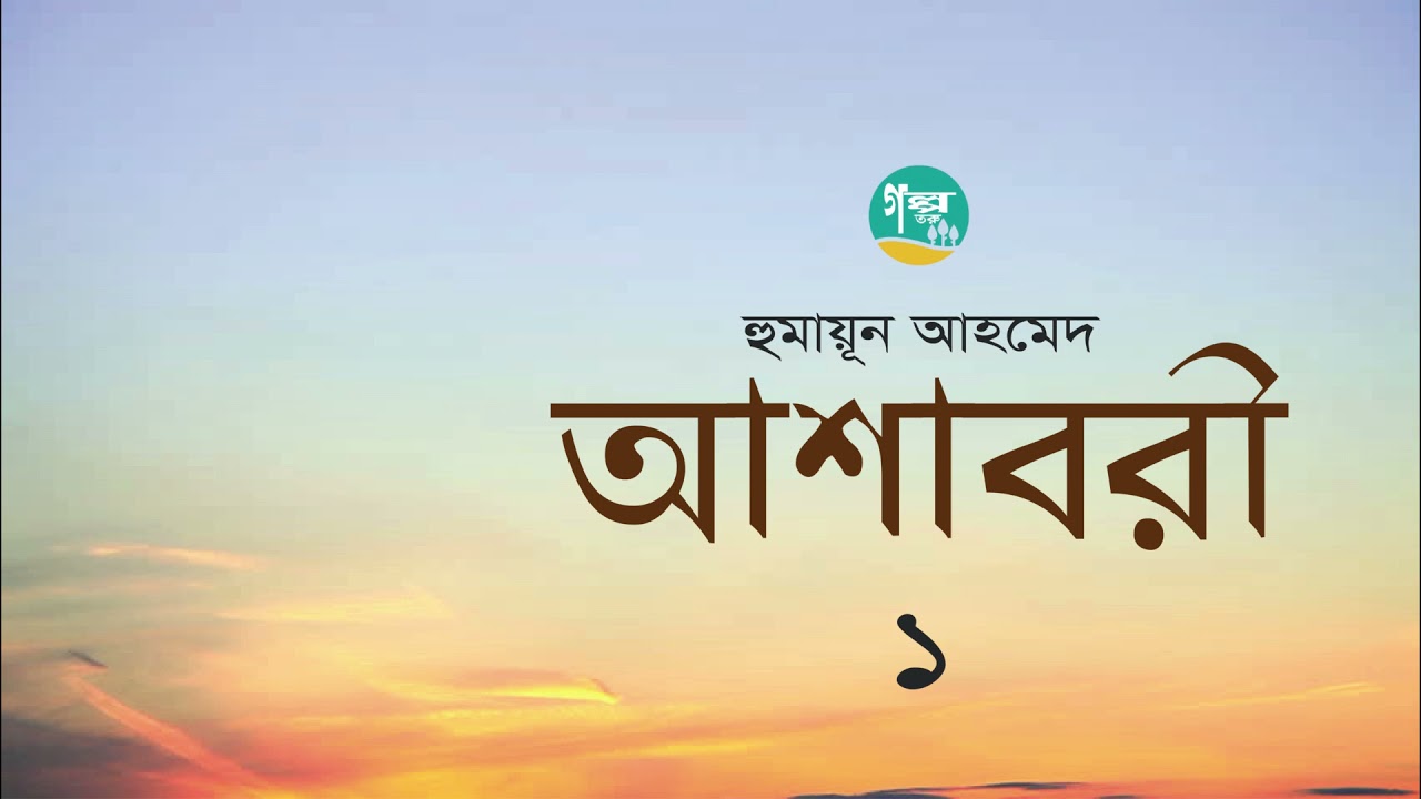 Ashabori ।1/4 । Humayun Ahmed । আশাবরী । হুমায়ূন আহমেদ ।  Golpo Toru । Bangla Audiobook
