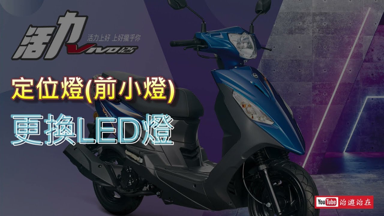 [治遊治在]SYM三陽活力125 FX12V6 定位燈/前小燈更換LED燈