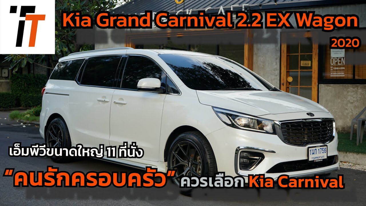 Review - Kia Grand Carnival 2.2 EX Wagon 2020 สายครอบครัว ภาพลักษณ์ดี อเนกประสงค์ ต้องคันนี้!!!