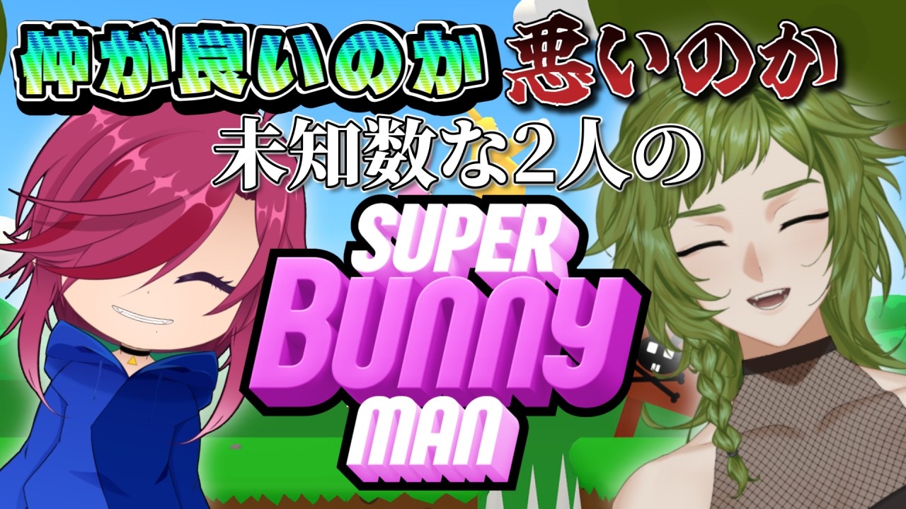 【スーパーバニーマン】俺達って仲良し？【咲夜 鷯/栗花落はね】