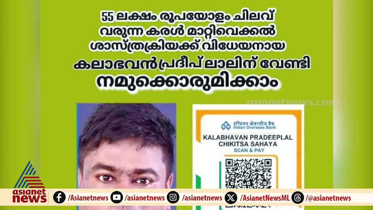 മിമിക്രി വേദികളിൽ ചിരിപ്പിച്ച കലാഭവൻ പ്രദീപ് ലാൽ കരൾ മാറ്റി വയ്ക്കാൻ സുമനസുകളുടെ സഹായം തേടുന്നു