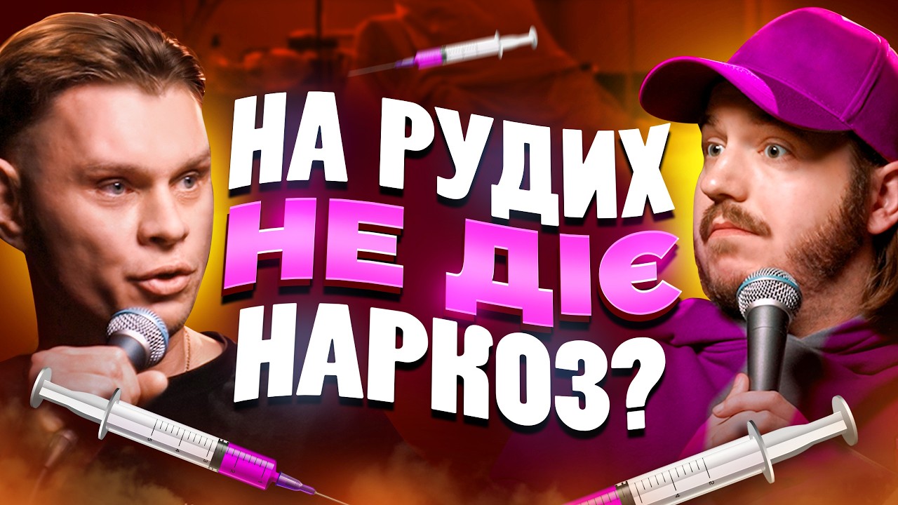 ЩО ДРАТУЄ АНЕСТЕЗІОЛОГА? Несерйозна розмова №108