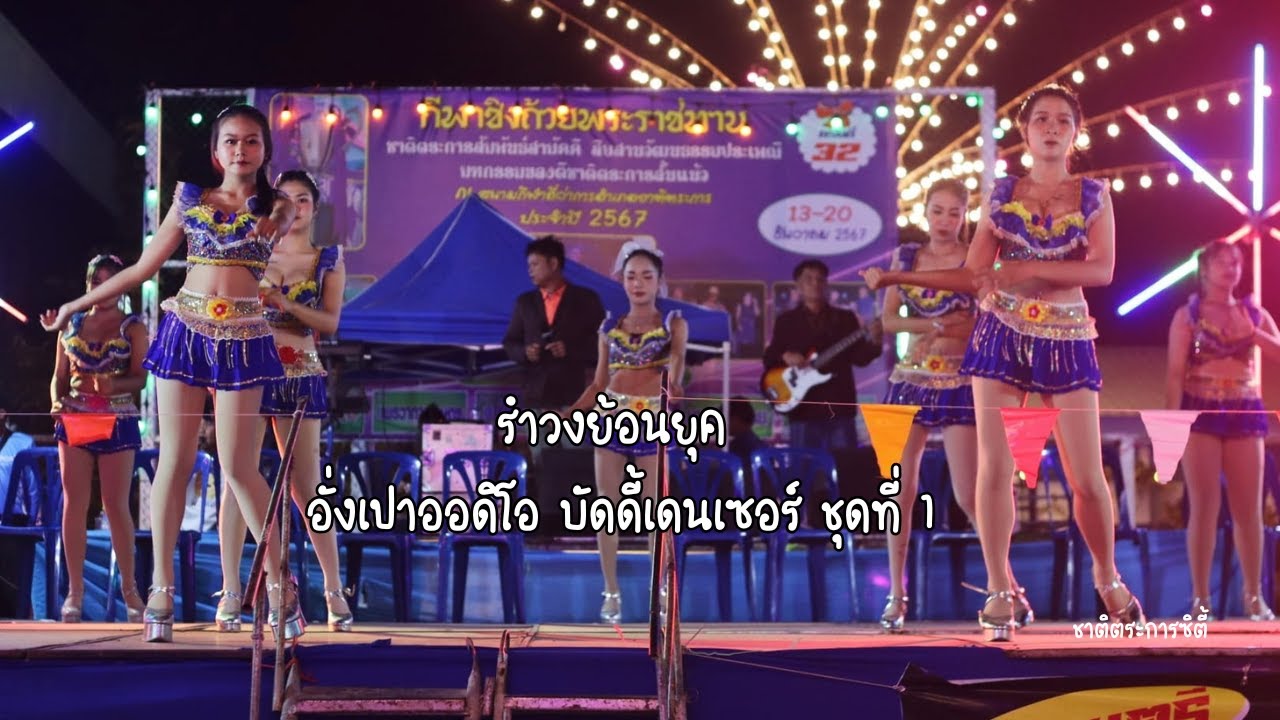 รำวงย้อนยุค อังเปาออดิโอ บัดดี้แดนเซอร์ ชุดที่ 1