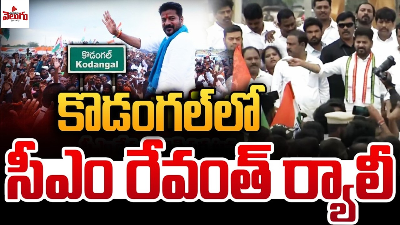 🔴LIVE : CM Revanth Reddy will participate in Rally and Address the Corner Meeting at KODANGAL