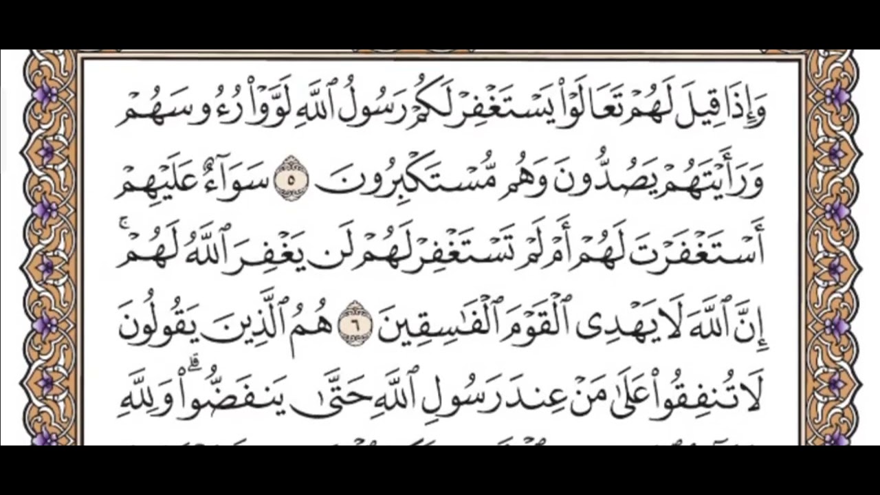 سورة المنافقون كامله مع الشيخ ياسر الدوسري