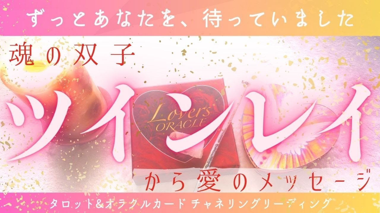 💖あなたのツインレイ💖特徴、性格、お相手の気持ち、今あなたへ伝えたいメッセージ、サイレントを乗り越えるアドバイスetc【個人鑑定級】タロット・タロット占い・オラクルカードリーディング