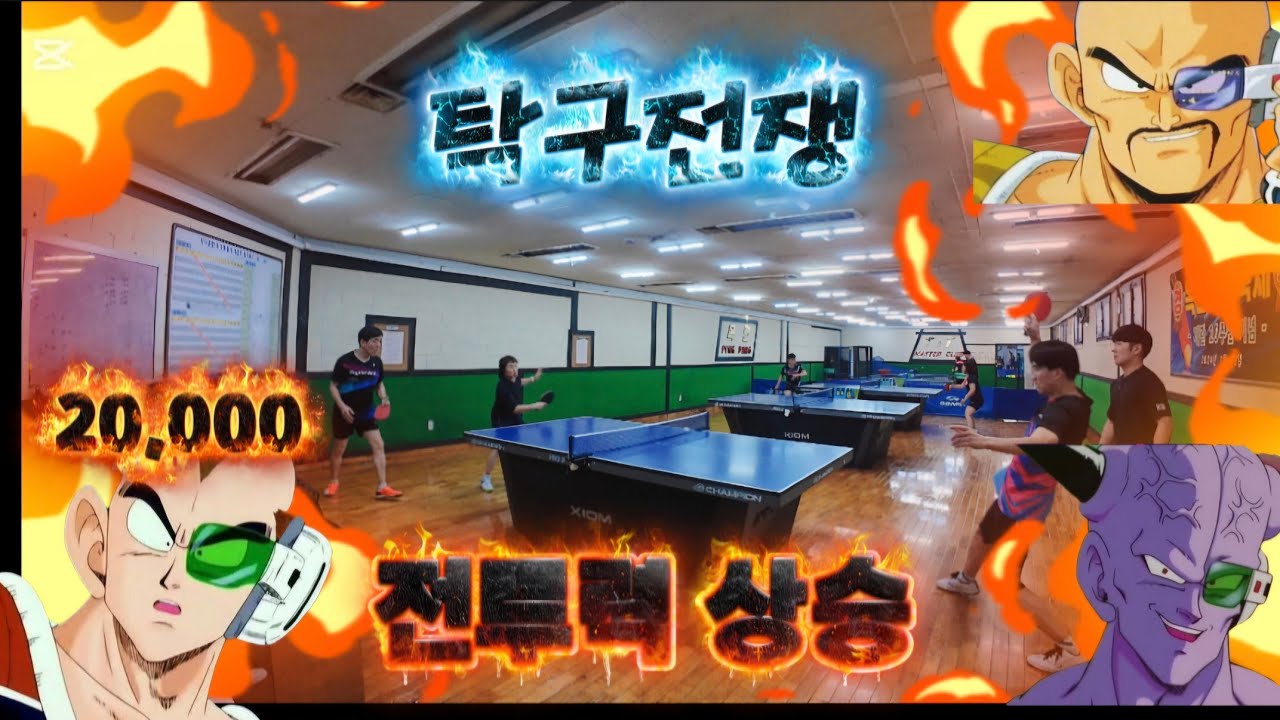 전투력 상승 탁구전쟁 #탁구 #탁구경기 #pingpong #tabletennis 