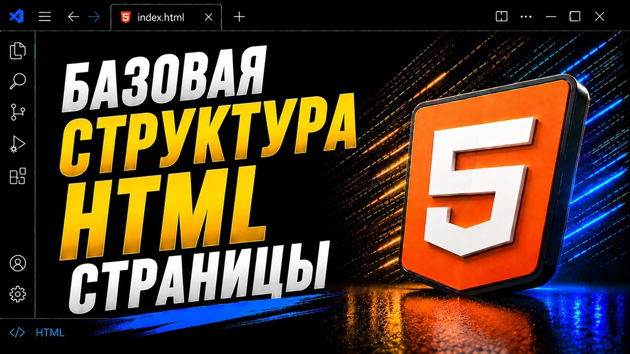 Базовая структура HTML страницы и мета-теги | Урок 5 | HTML с нуля для начинающих