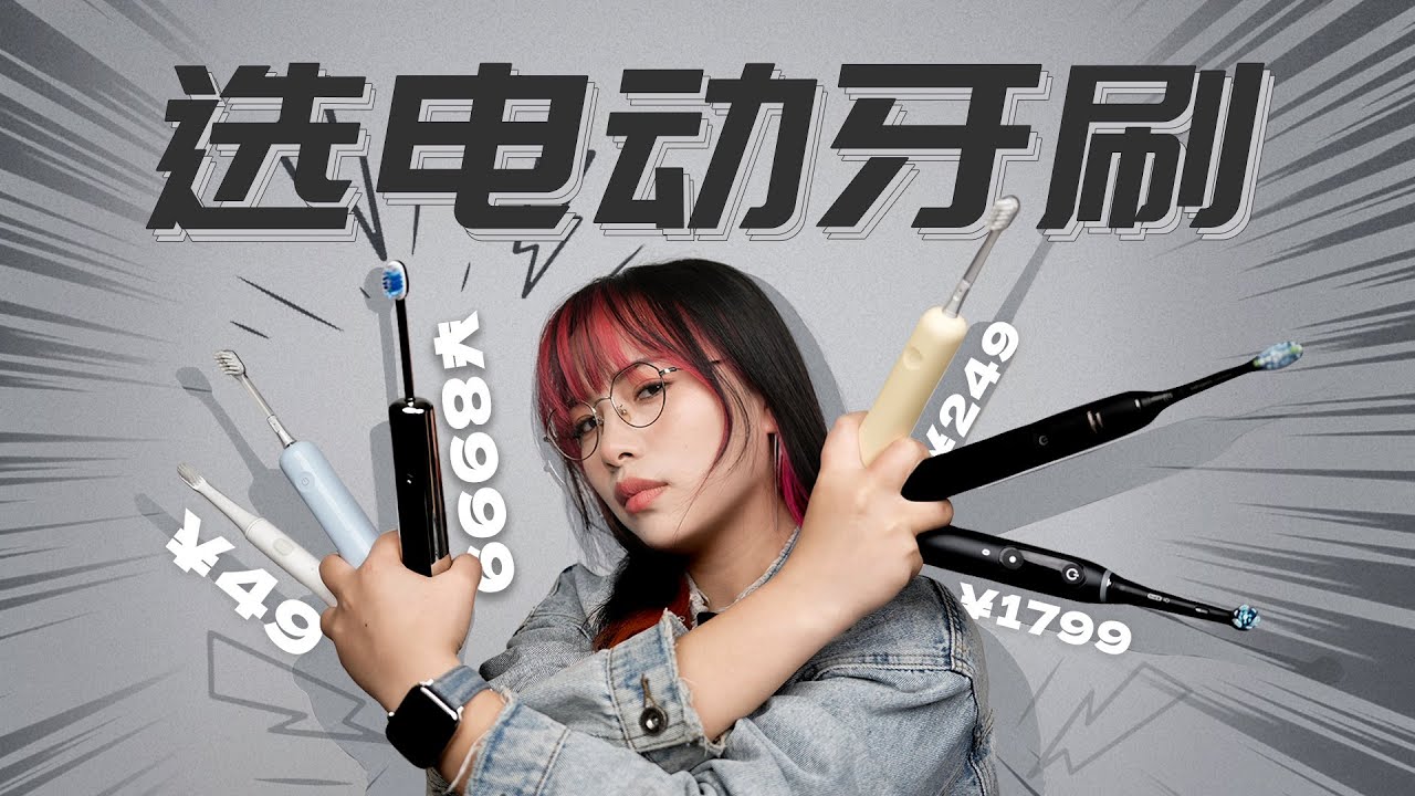 差价2000倍？电动牙刷怎么选？选扫振还是声波？国产还是进口？用13支电动牙刷的经验告诉你