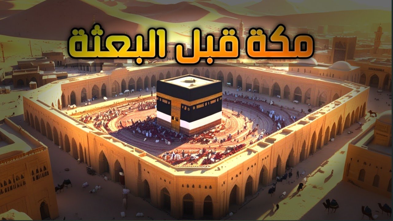كيف كانت مكة قبل بعثة النبي ﷺ؟ | قصص لها أثر