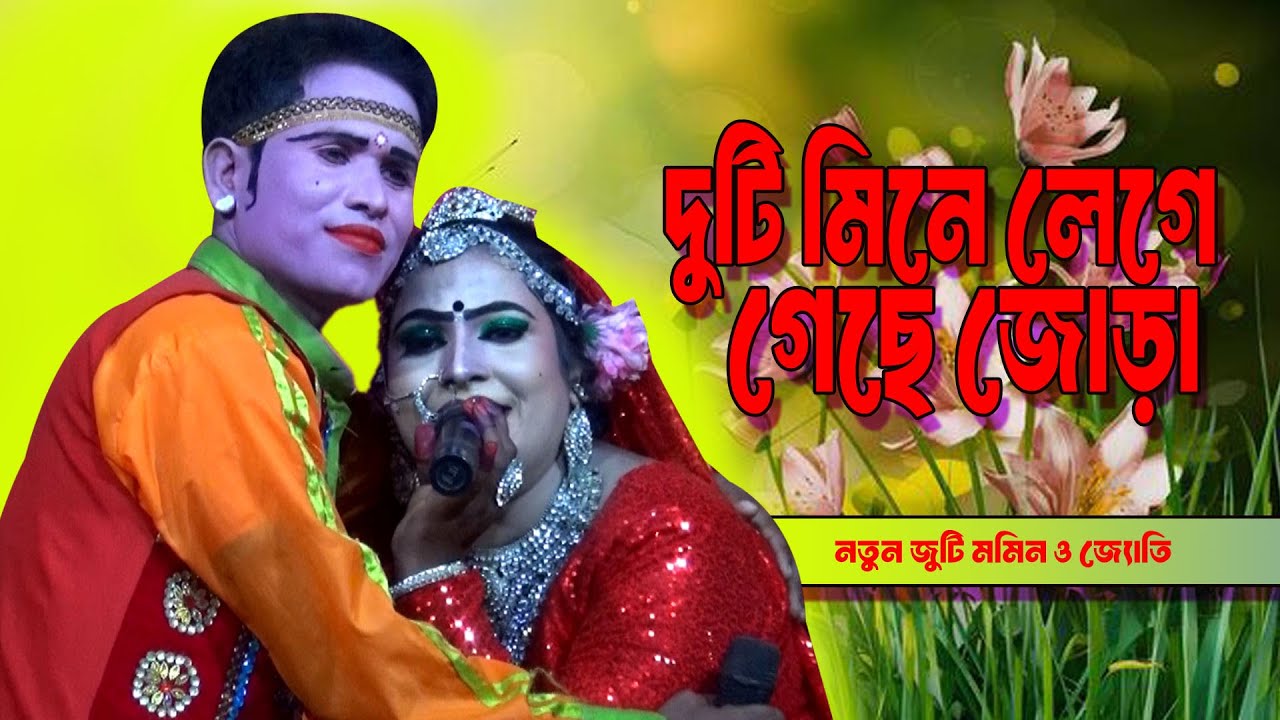দুইটি মনে লেগে গেছে জোড়া ।নতুন জুটি  মমিন  ও জৌাতি ।। জাজিম মিডিয়া । Jatra New Song  2026