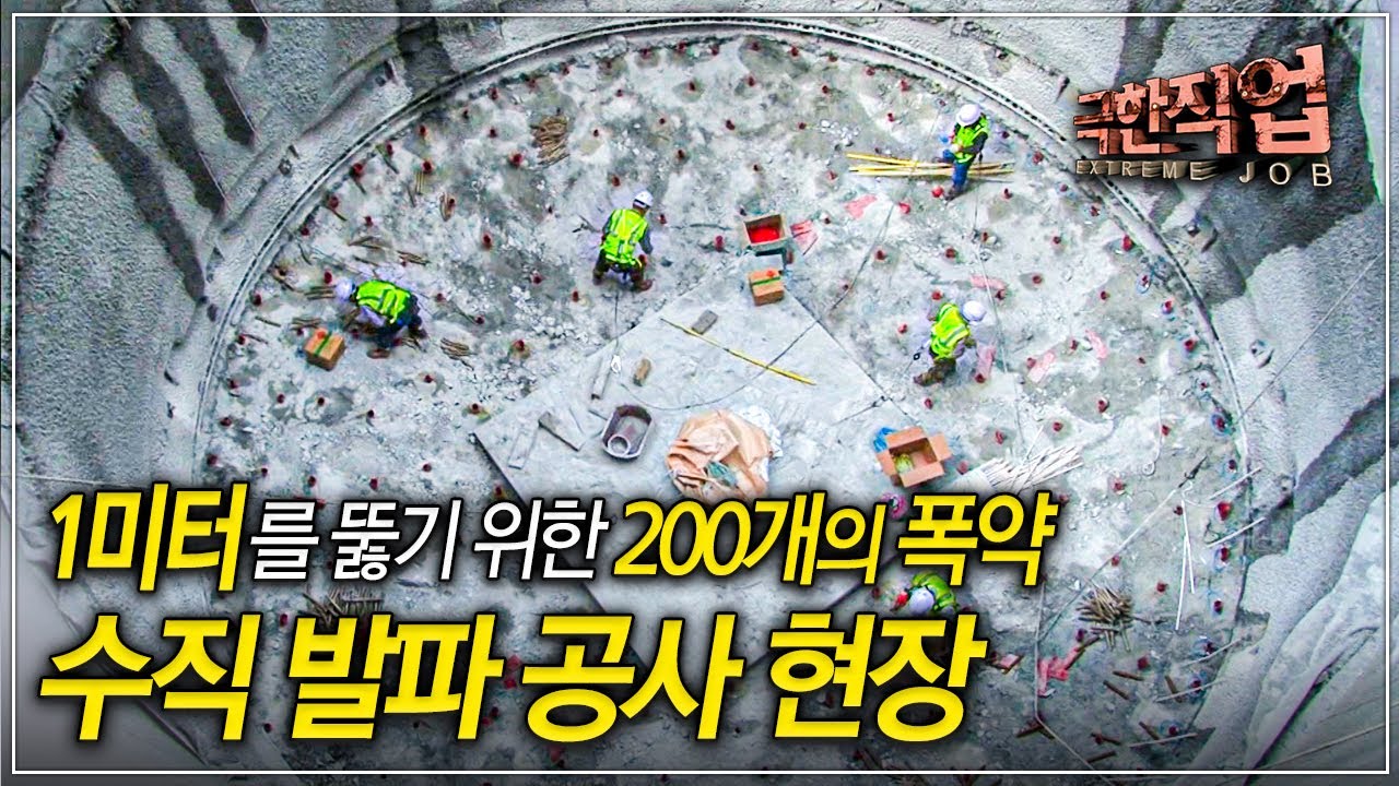 300m 거대 암석을 뚫다! 안전을 위해 위험을 무릅쓰는 사람들│수직 발파 공사 현장│극한직업│#골라듄다큐
