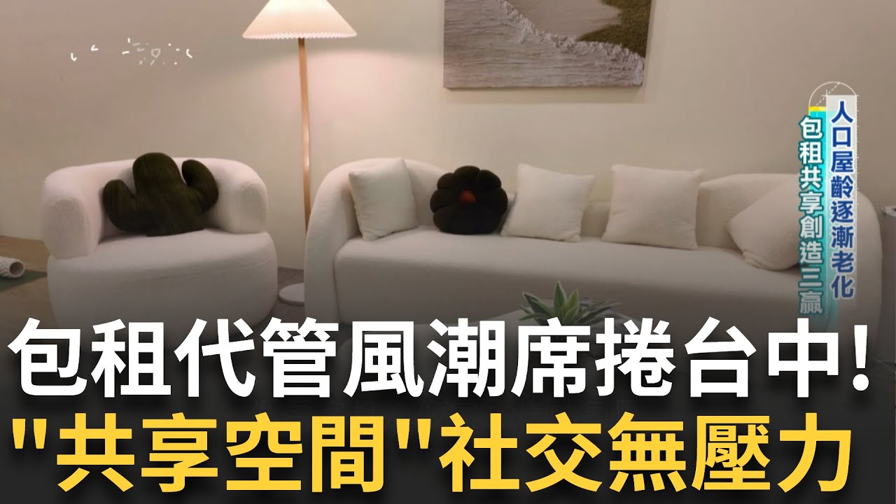 金融海嘯衝擊台中房市! 包租代管風潮席捲台中 老舊華夏砍掉重練! 房客不再是陌生人 租屋共享空間