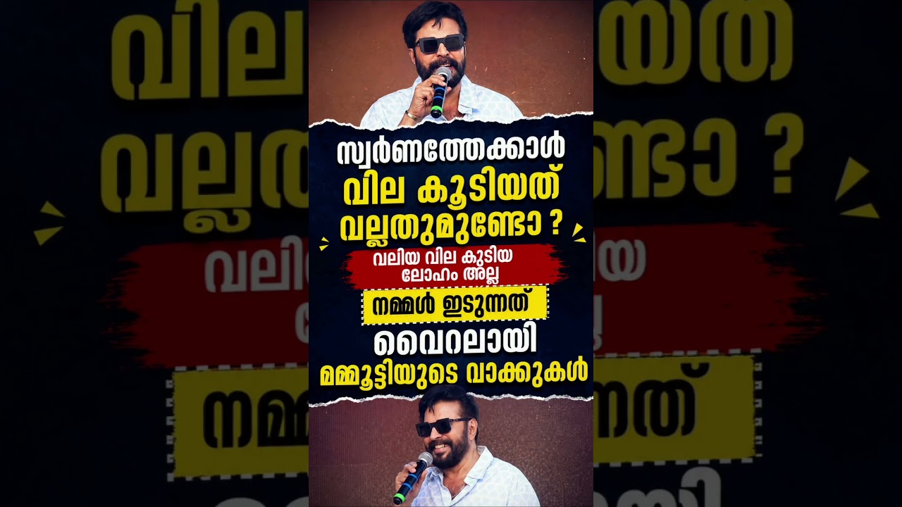 സ്വർണത്തേക്കാൾ വില കൂടിയത് വല്ലതുമുണ്ടോ ? വലിയ വില കൂടിയ ലോഹം അല്ല നമ്മൾ #mammootty #malayalam