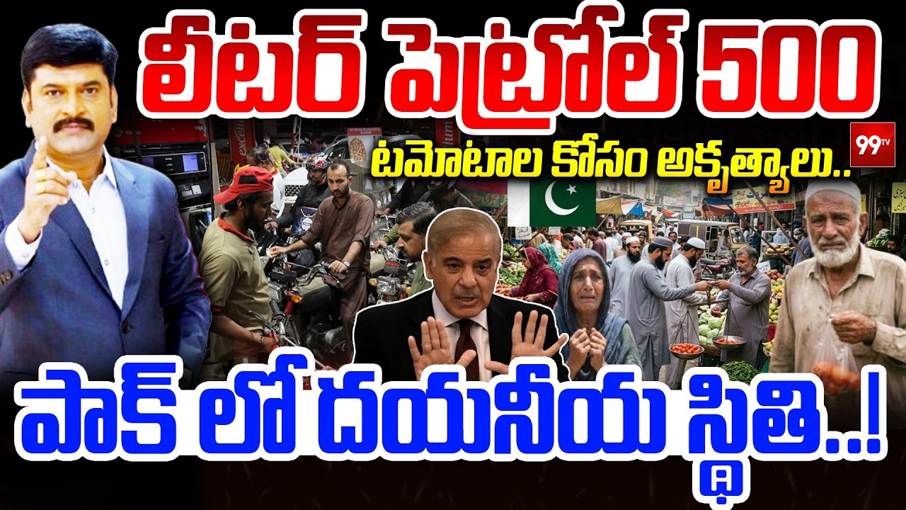 PETROL ₹500? 😱| పాక్ లో దయనీయ స్థితి.. లీటర్ పెట్రోల్ 500 | Pakistan Economic Crisis | 99TV