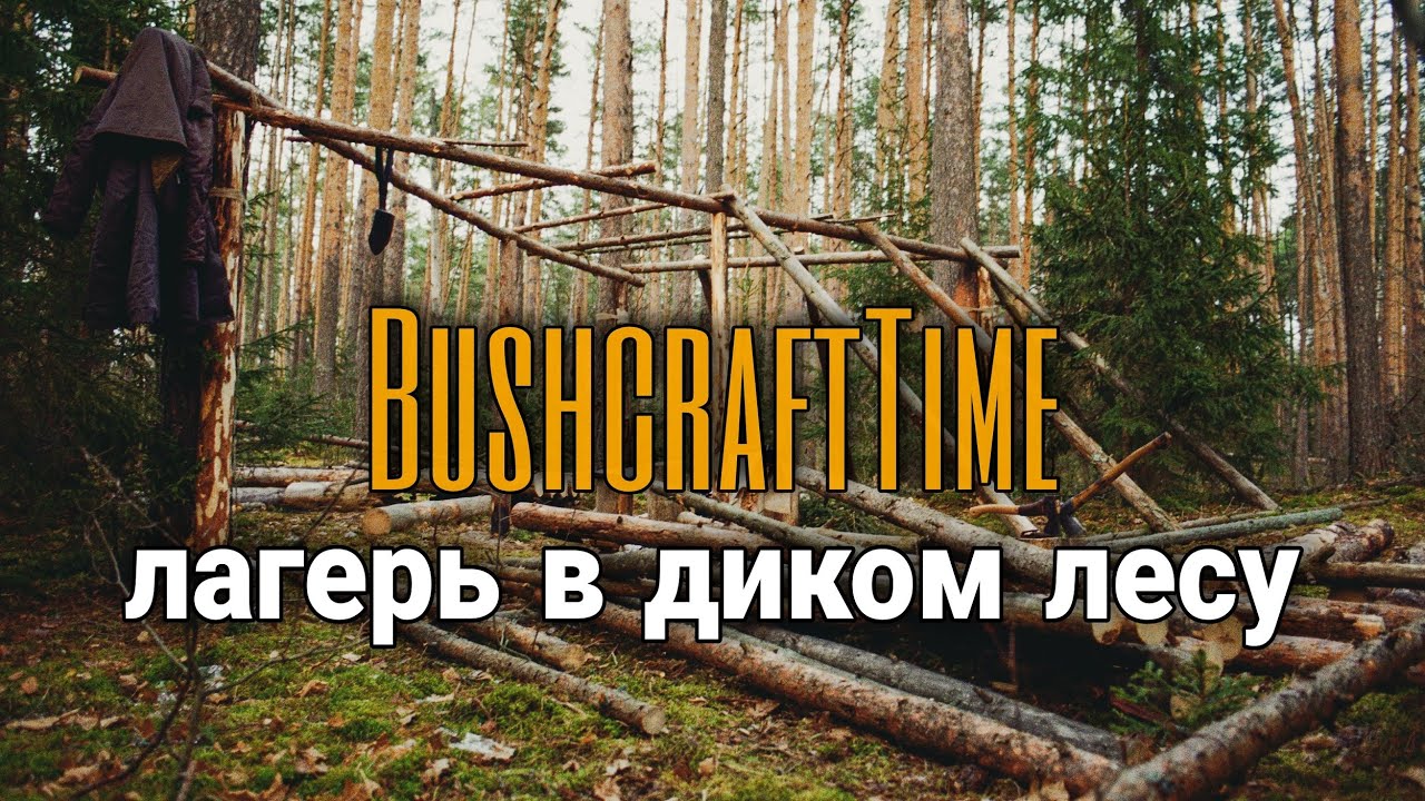 БУШКРАФТ ЛАГЕРЬ ОГРОМНЫХ РАЗМЕРОВ | еда на костре | bushcraft shelter