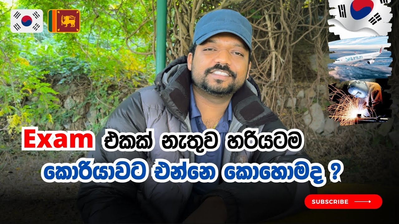 🇱🇰🇰🇷භාෂා විභාගයට සහභාගි වෙන්නේ නැතුව කොරියාවට එන්නේ කොහොමද. FCAW WELDING SRI LANKA