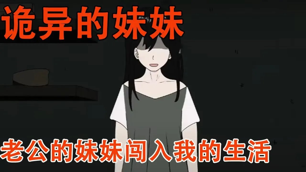 老公的妹妹要借住在家，却对老公做出亲昵的举动，没想到原因竟是这样#细思极恐