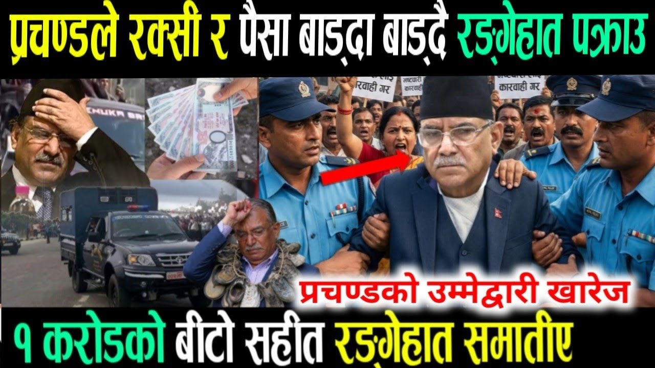 भर्खरै! Today nepali news | nepali khabar live | live nepali news | nepali samachar | prachanda 