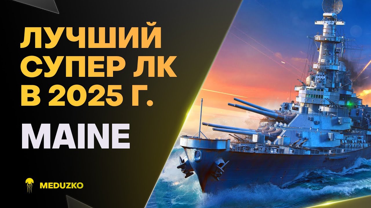 MAINE ● ЛЮБИМЫЙ СУПЕР ЛИНКОР