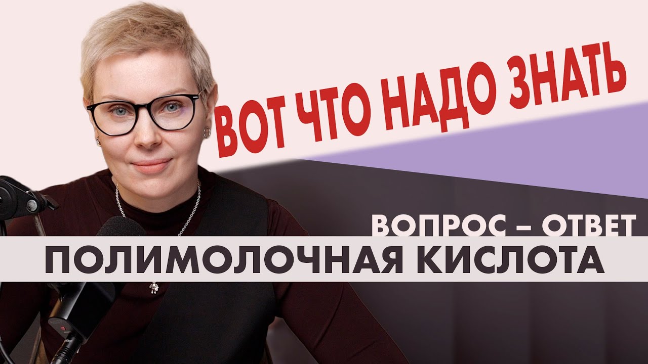 Полимолочная кислота. Вот как она влияет на вашу кожу!