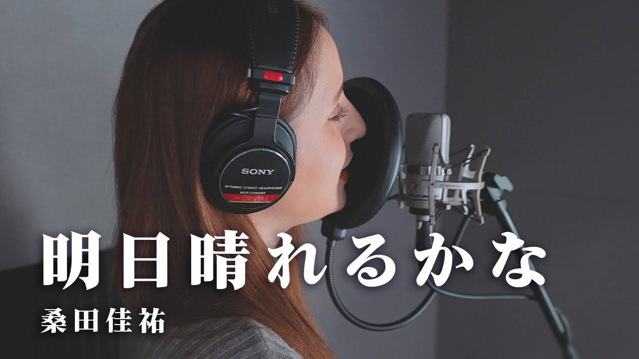 【女性が歌う】明日晴れるかな - 桑田佳祐(Cover by MIYAGI)