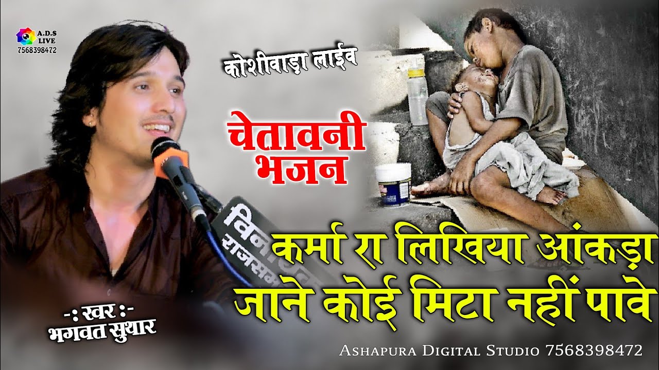 कर्मा का लिखिया आंकड़ा || Bhagwat Suthar || karma ka likhiya aakda || चेतावनी भजन || koshiwada Live