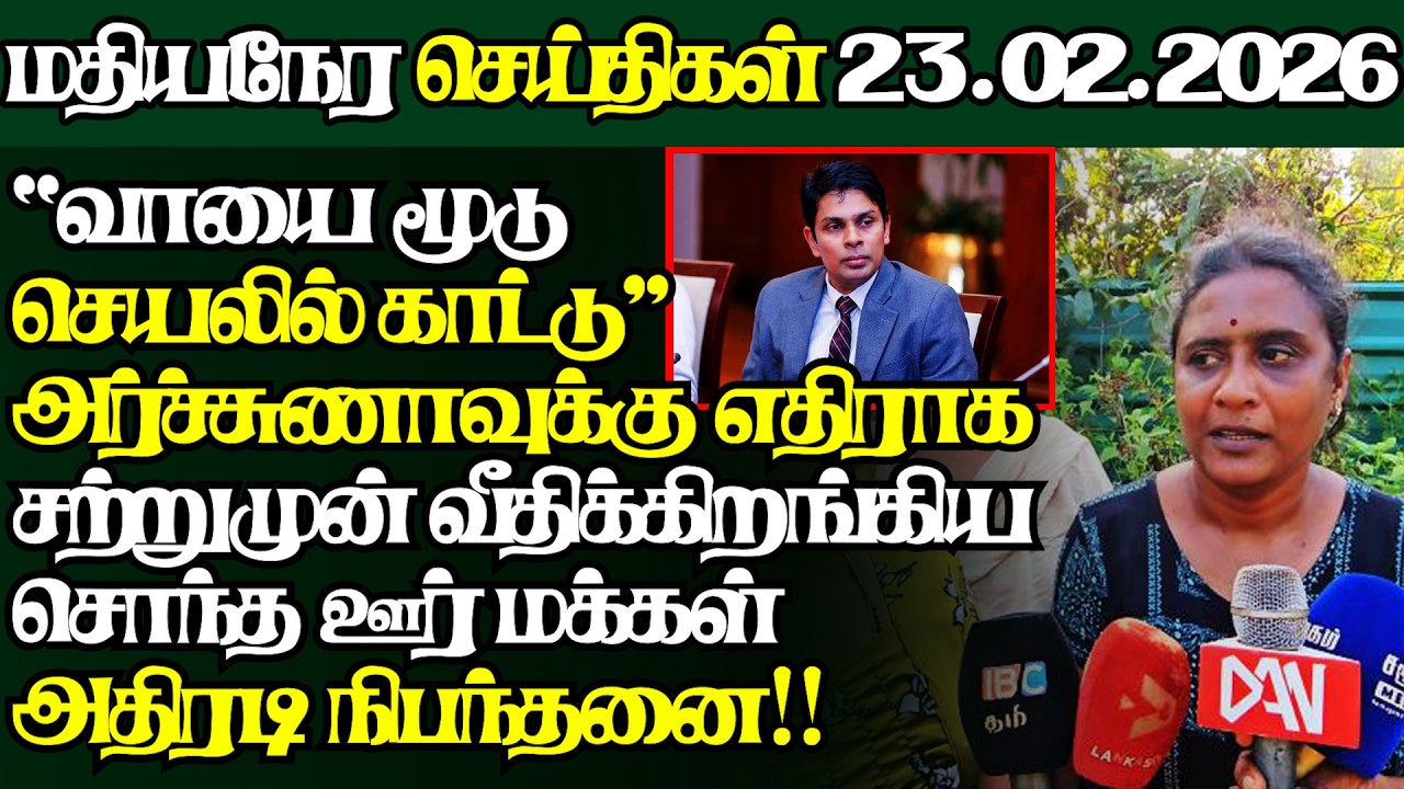 இலங்கையின் இன்றைய 23.02.2026 மதியநேர பிரதான செய்திகள்|2.30PM |Today#JaffnaNews| @jaffnagallery