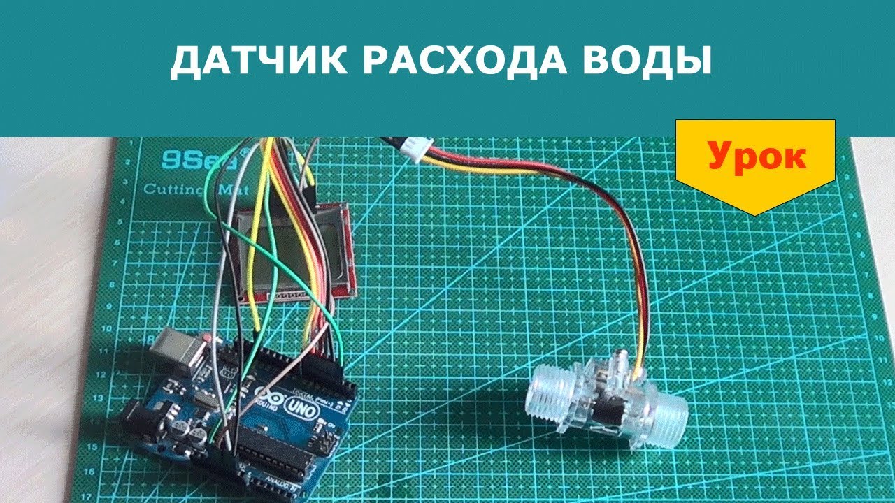 Датчик расхода воды