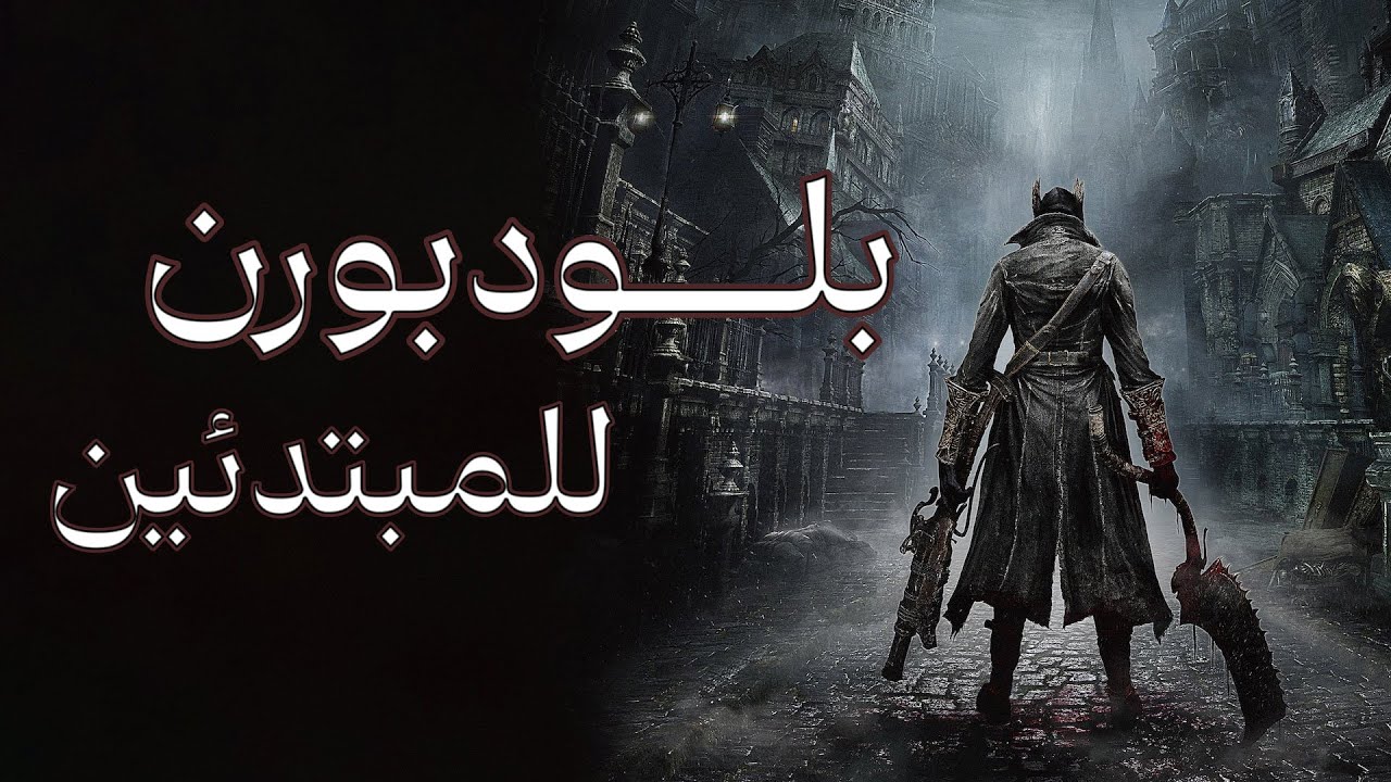 دليل بلودبورن للمبتدئين || Bloodborne