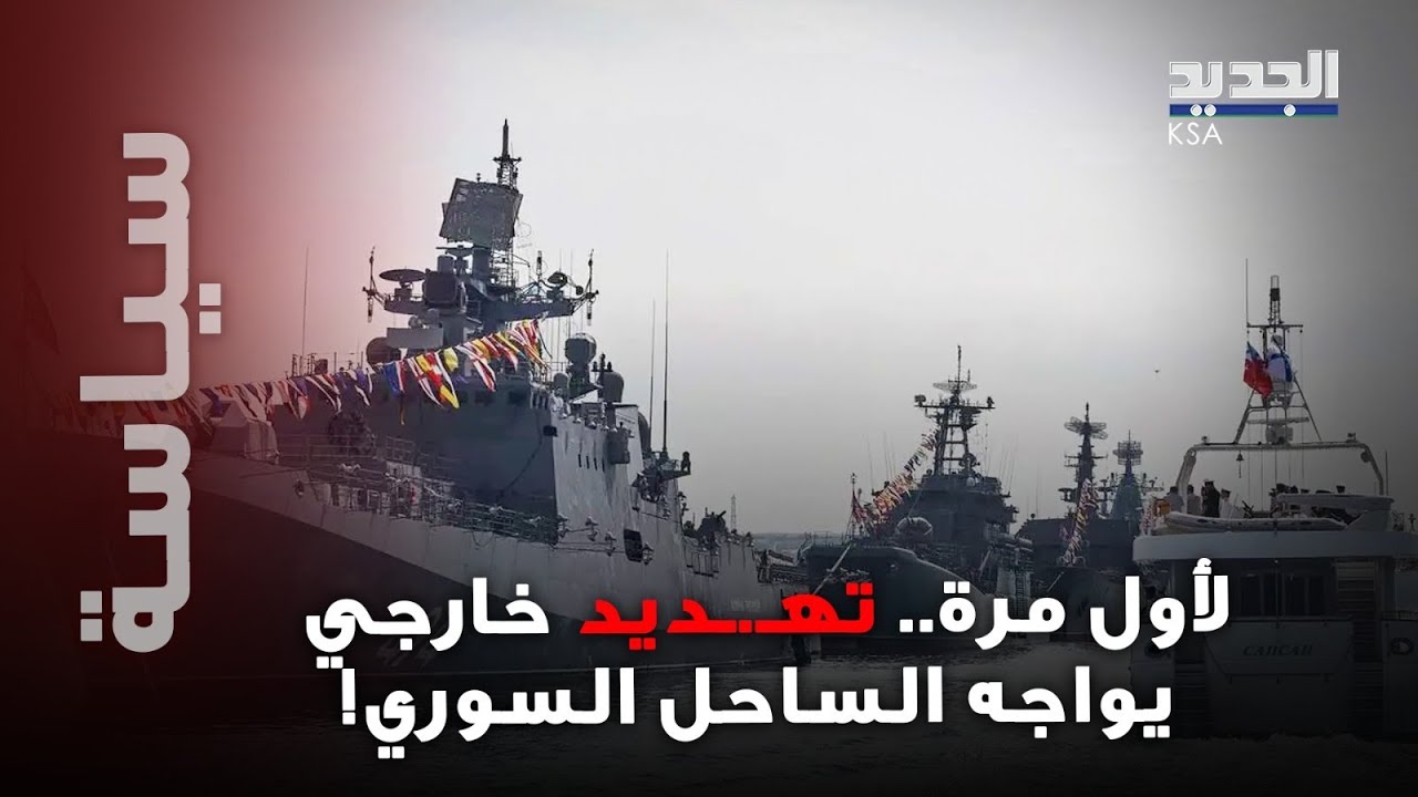 استعدادات حـ.ـربية قبالة الساحل السوري بانتظار حدثٍ أمنيٍ كبير! ما القصة؟