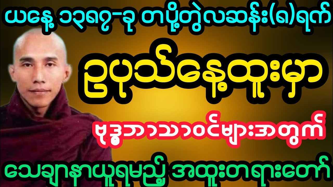 #ယနေ့၁၃၈၇-ခု တပို့တွဲလဆန်း(၈)ရက် ဥပုသ်နေ့ထူးမှာ နာယူရန်အထူးတရား(သစ္စာရွှေစည်ဆရာတော်)