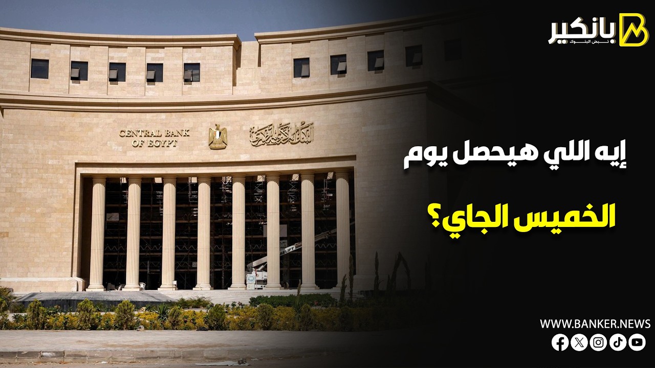 الكل حاطط إيده على قلبه.. إيه اللي هيحصل يوم الخميس الجاي؟