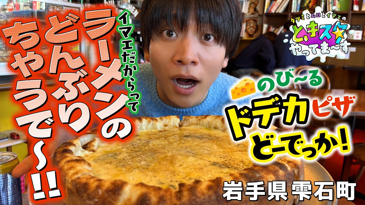 【岩手県雫石町】イマエだからってラーメンのどんぶりちゃうで～！！ドデカピザとーでっか！