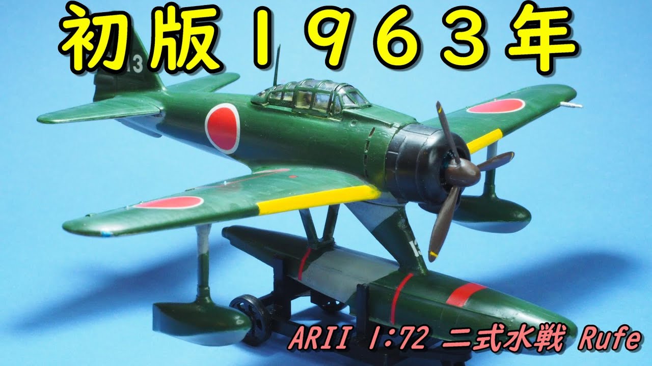 超ロングセラーキットを作る(アリイ 1/72 二式水上戦闘機)