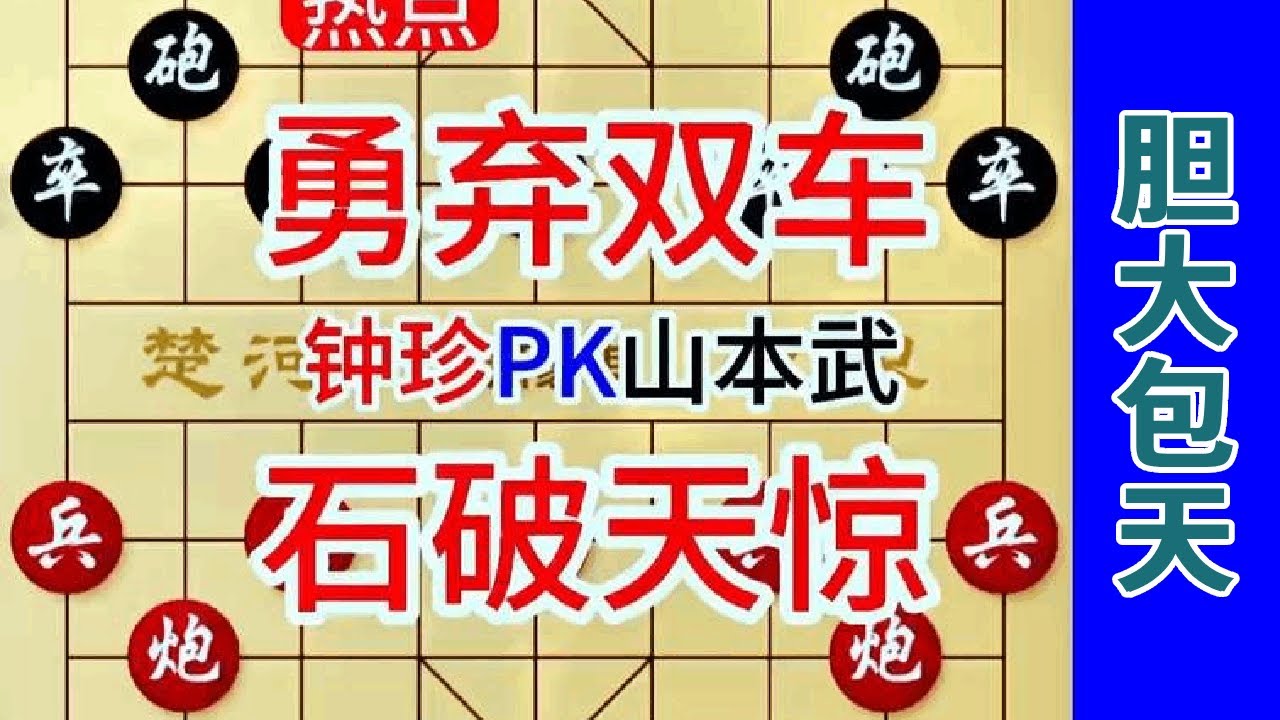 2钟珍用两个车换两个象，这是疯了还是暗藏妙手 钟珍先胜山本武10月24日#中国象棋 #天天象棋 #象棋飞刀 #象棋布局 #象棋绝杀