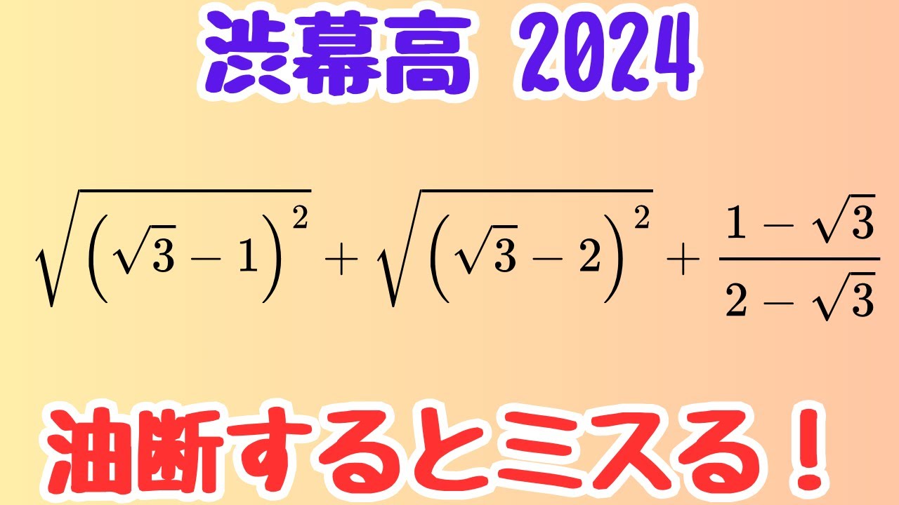 【渋幕2024】√の嵐！？ルートが続く計算を正確に解く方法｜有理化＆ルート外しの極意【高校入試】