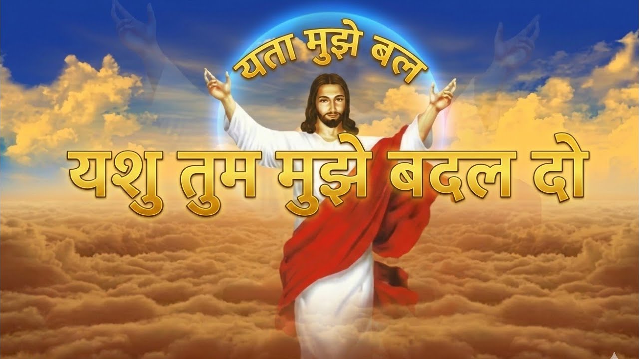 yeshu tu mujhe badal de jesus songs new songs #viral #trending 