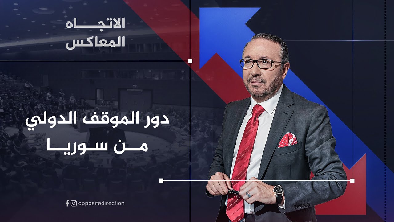 الاتجاه المعاكس | دور الموقف الدولي من سوريا