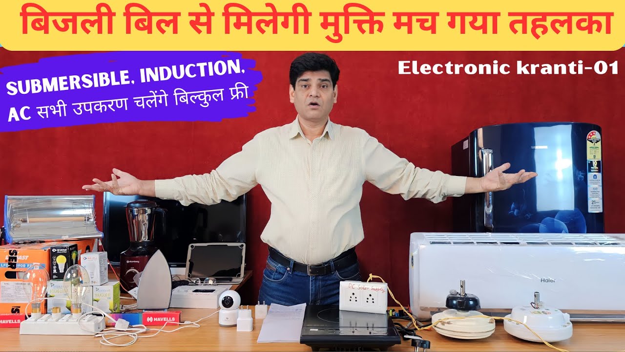 Electronic Kranti Video- 01| अब बिजली कनेक्शन की जरूरत नहीं | बिना बिजली, बिना इनवर्टर फ्री चलेंगे