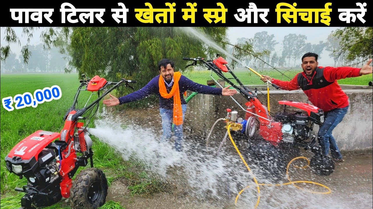 80% सब्सिडी पर पावर टिलर | Power weeder jugad | spray pump | water pump #powertiller