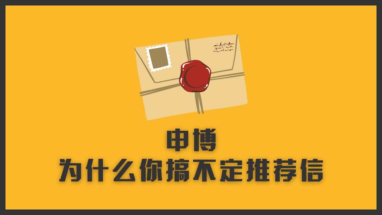 申博，为什么你搞不定教授推荐信？这些问题你要避免