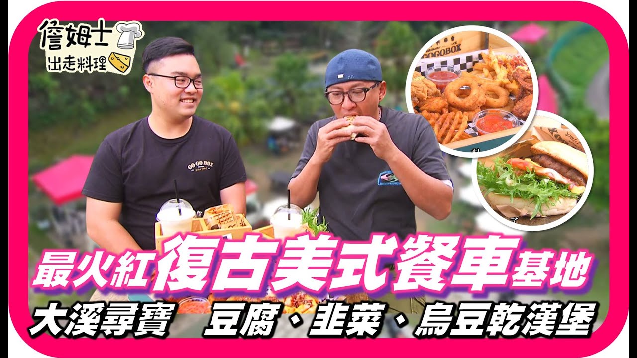 📌精選｜EP 122 台七線上火紅「 GOGOBOX餐車誌IN樂灣基地 」網美必拍美式餐車，異國風情滿滿！復古老屋烘焙咖啡館「柳山咖啡」、大溪辛辣夠味「青頭韭菜」、 豆干職人百年「烏豆干」報你知！