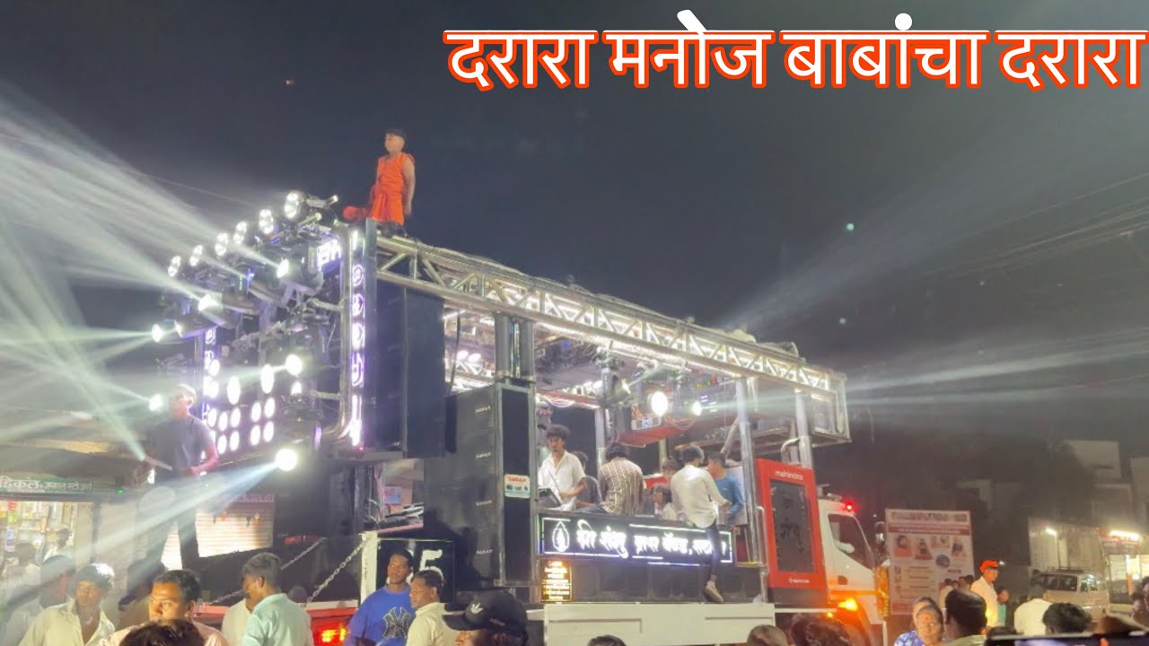 दरारा मनोज बाबांचा दरारा