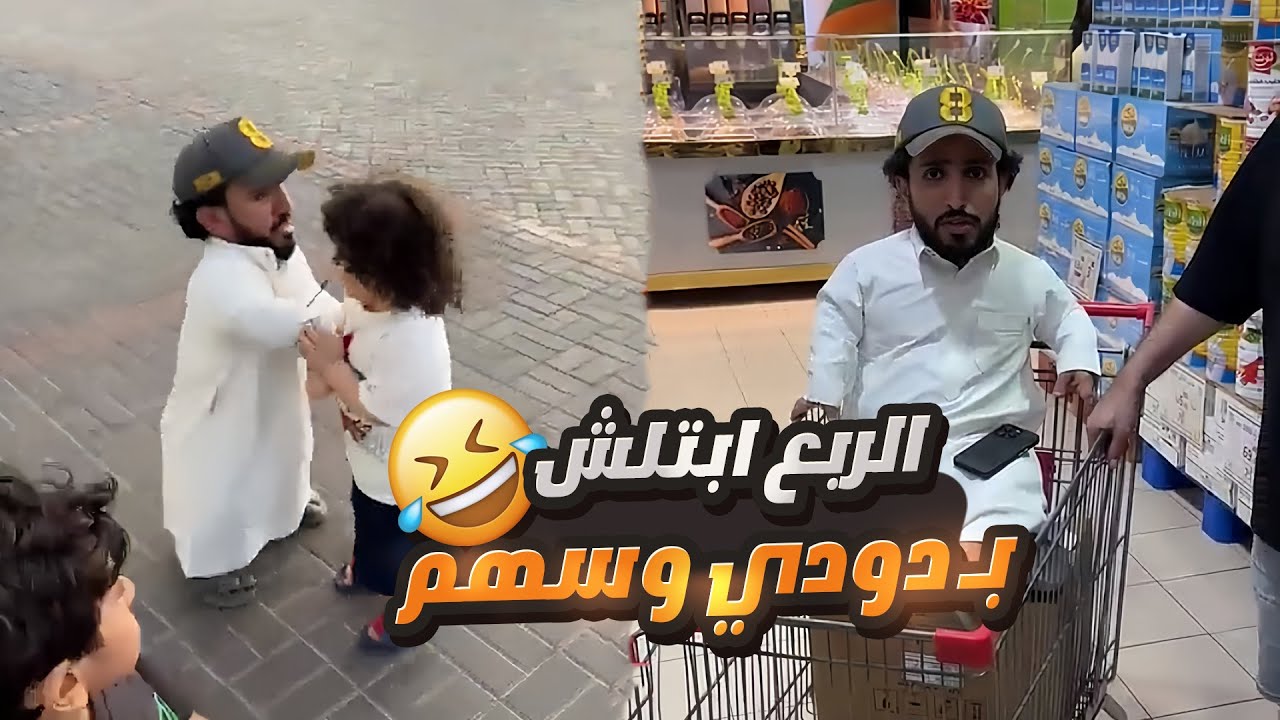 طلعت تمشيه مع عيالي والربع ابتلش فيهم 😅