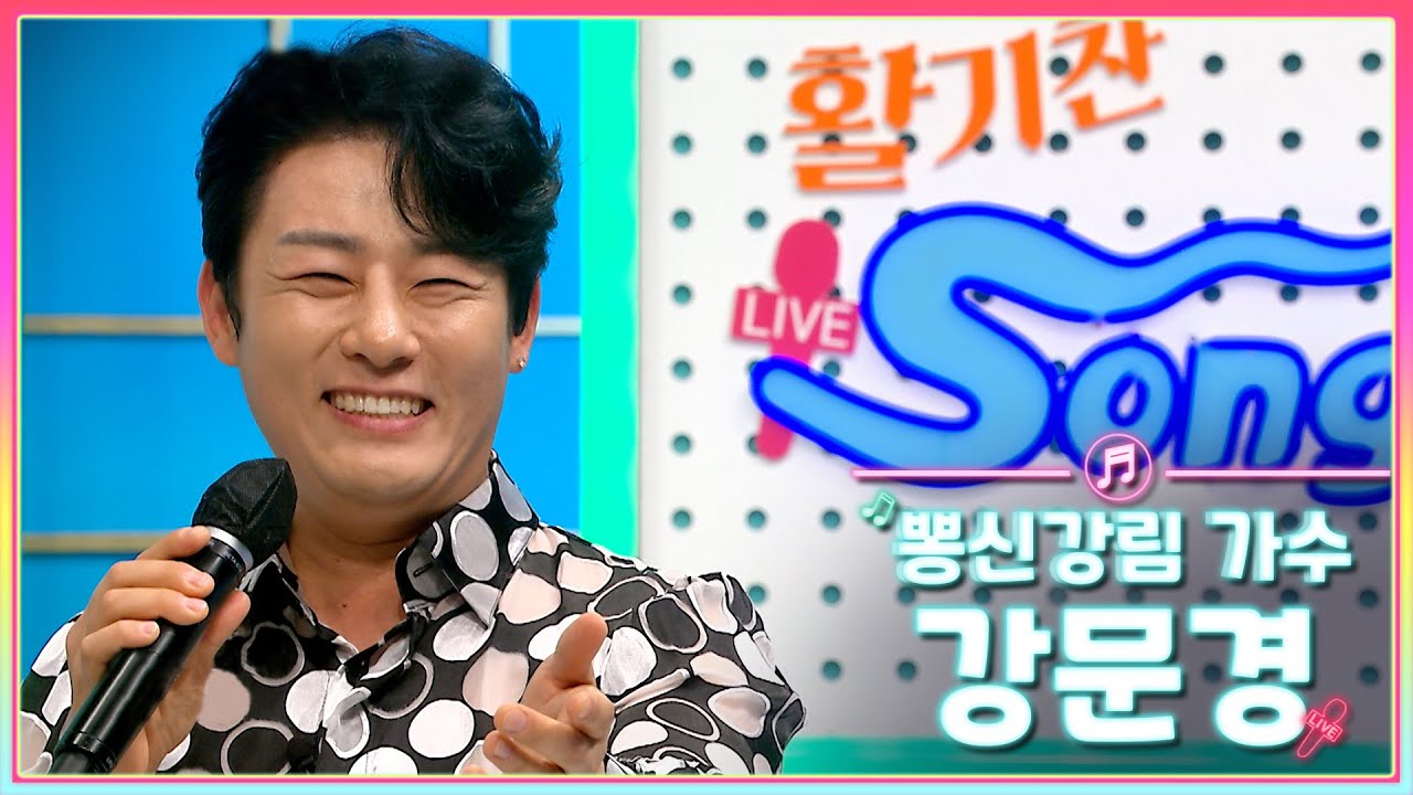 트롯신이 떴다, 뽕신강림 가수 강문경 | 생방송활기찬저녁ㅣMBC충북ㅣ230613